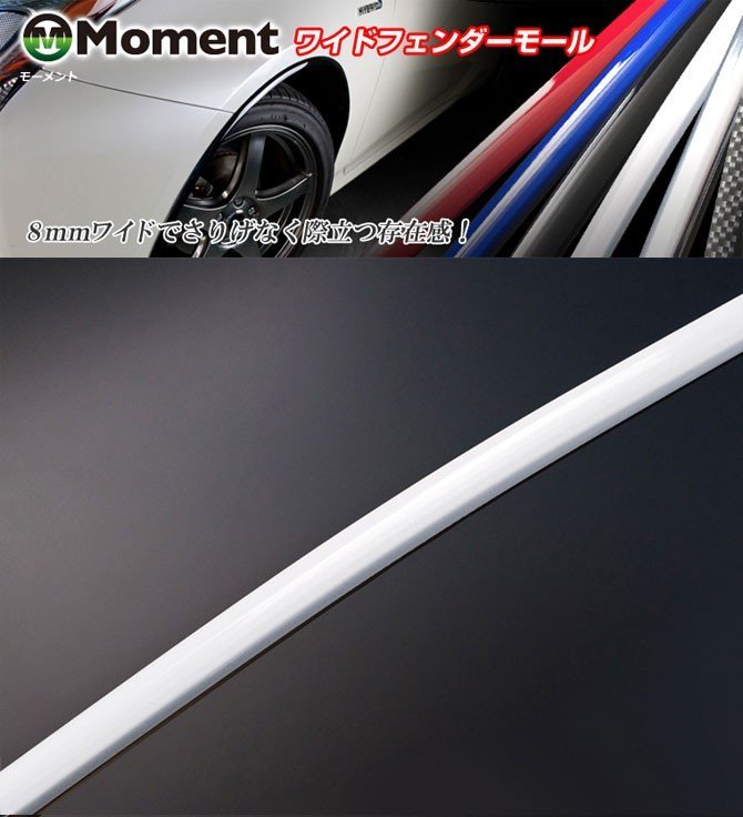 [MOMENT]ワイドフェンダーモール(3ｍ/1本_パールホワイト) ワイドフェンダーモール | Moment(モーメント) 8mm幅×3mの通販 ビーナス Moment