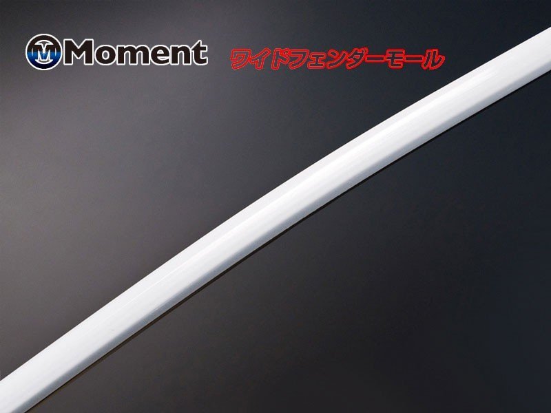 [MOMENT]ワイドフェンダーモール(3ｍ/1本_パールホワイト) ワイドフェンダーモール | Moment(モーメント) 8mm幅×3mの通販 ビーナス Moment