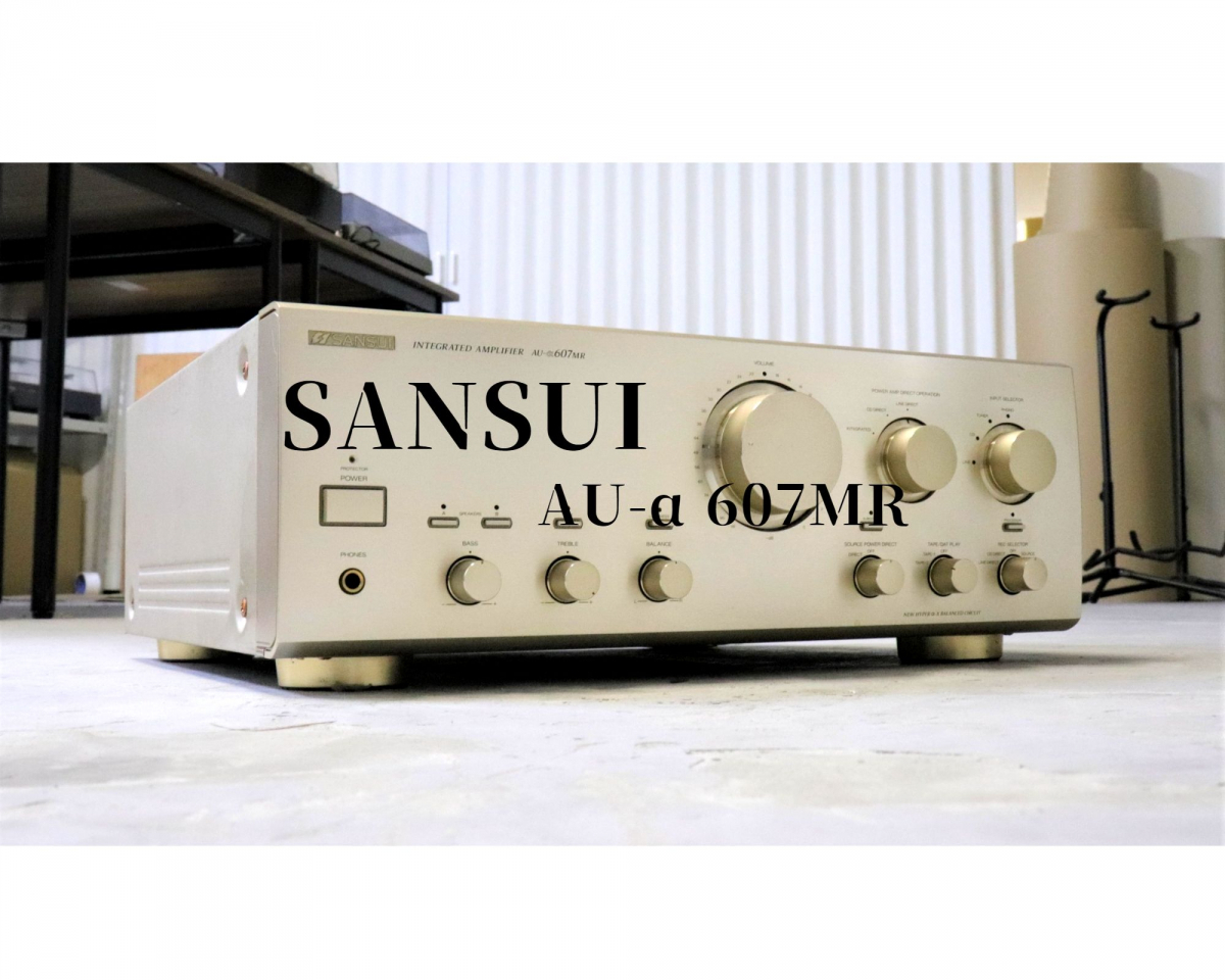 極上の響きに解像感！SANSUI AU-α607MR プリメインアンプ インテグレー