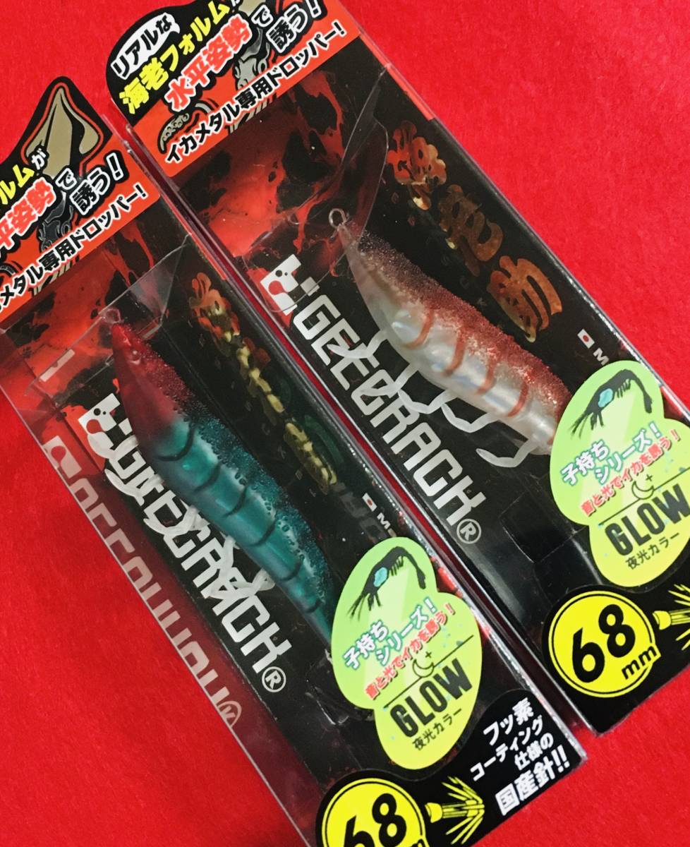 ジークラック 海老助 子持ちレッドグリーン & 子持ち甘えび 2本セット　 #イカメタル#オモリグ