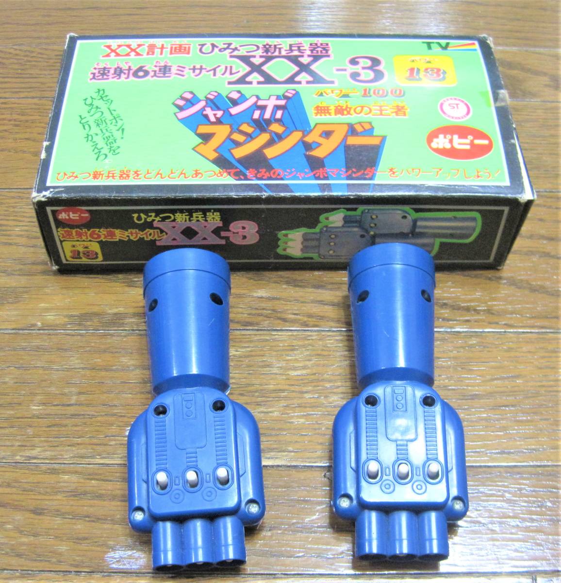 ポピー ジャンボマシンダー XX計画 XX－3 連射6連ミサイル