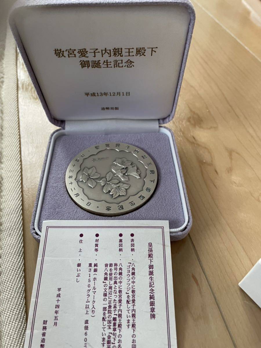 敬宮愛子内親王殿下御誕生記念メダル（純銀） 皇孫殿下 章牌 銀メダル 