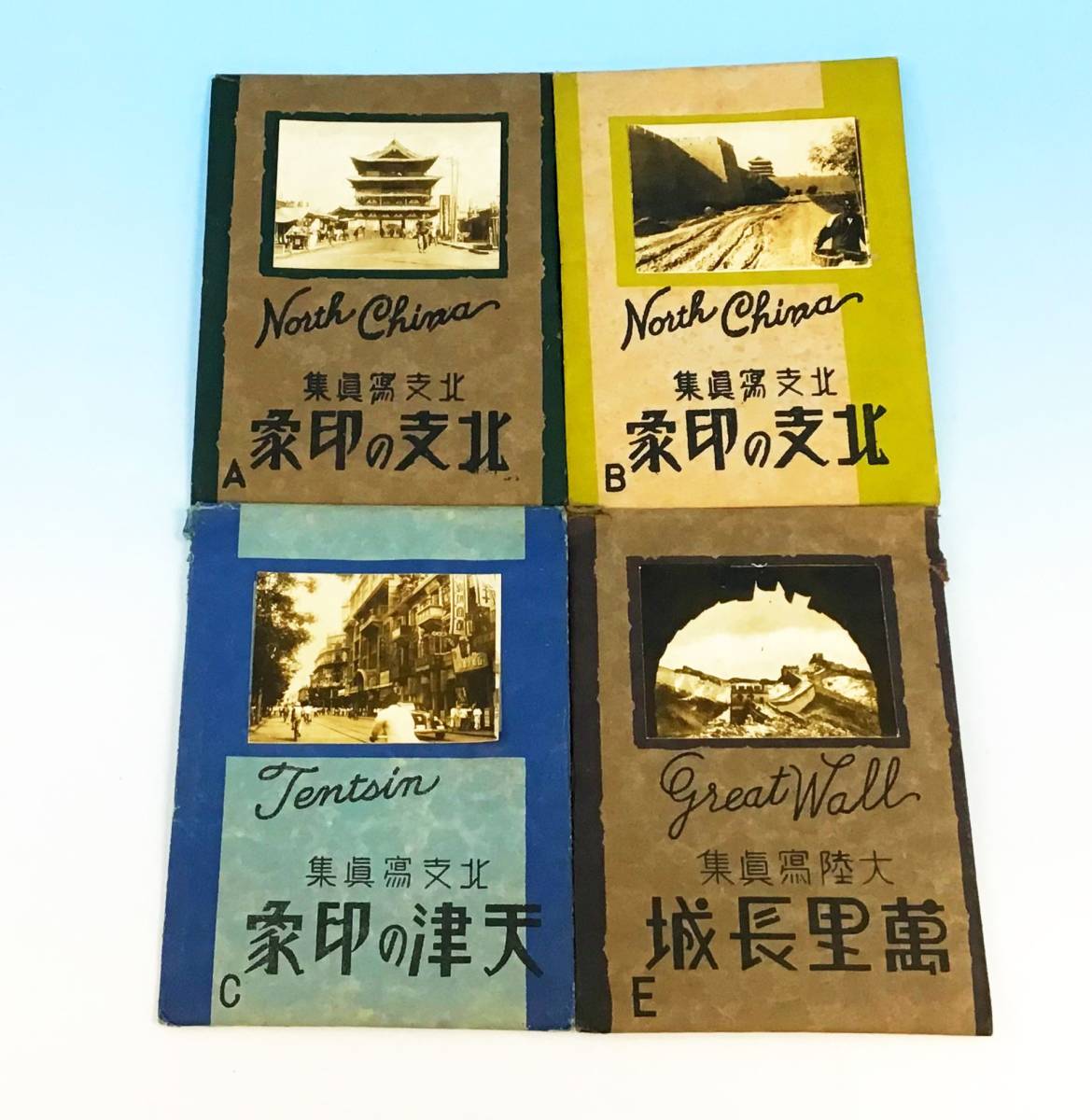 当時物 4種セット 計32枚 北支写真集 北支の印象/天津の印象/万里長城