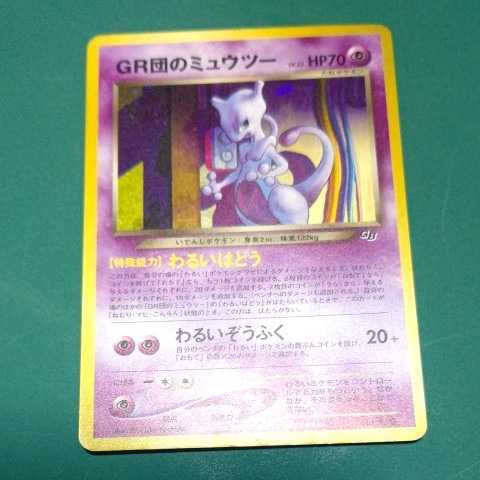 GR団のミュウツー PSA9 プロモ ポケモンカード 2001年 GBホロ