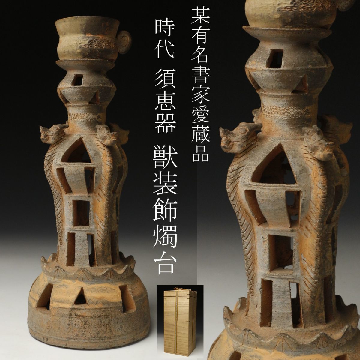  LIG 某有名書家 愛蔵品 時代 須恵器 獣装飾燭台 29㎝ 細密造 箱付 古美術品 .WE 09(土器)｜売買されたオークション情報、yahooの商品情報をアーカイブ公開 - オークファン 土器