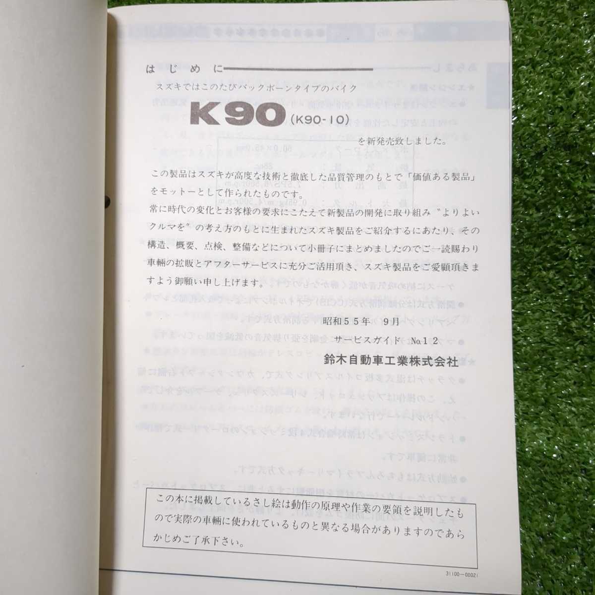 倉庫整理品 スズキ K90 サービスガイド パーツカタログ 整備書 スズキ 