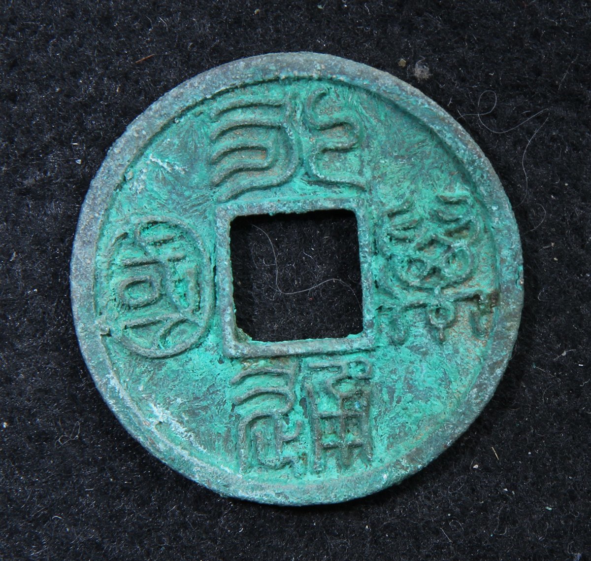 古物坊】【1円スタート】中国北周朝期 古錢 【永通萬國】古貨幣 重5.7g 