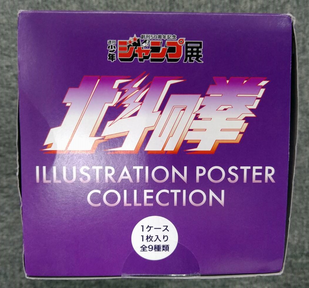 北斗の拳 イラストポスターコレクション（全9種類） ジャンプ展 限定  
