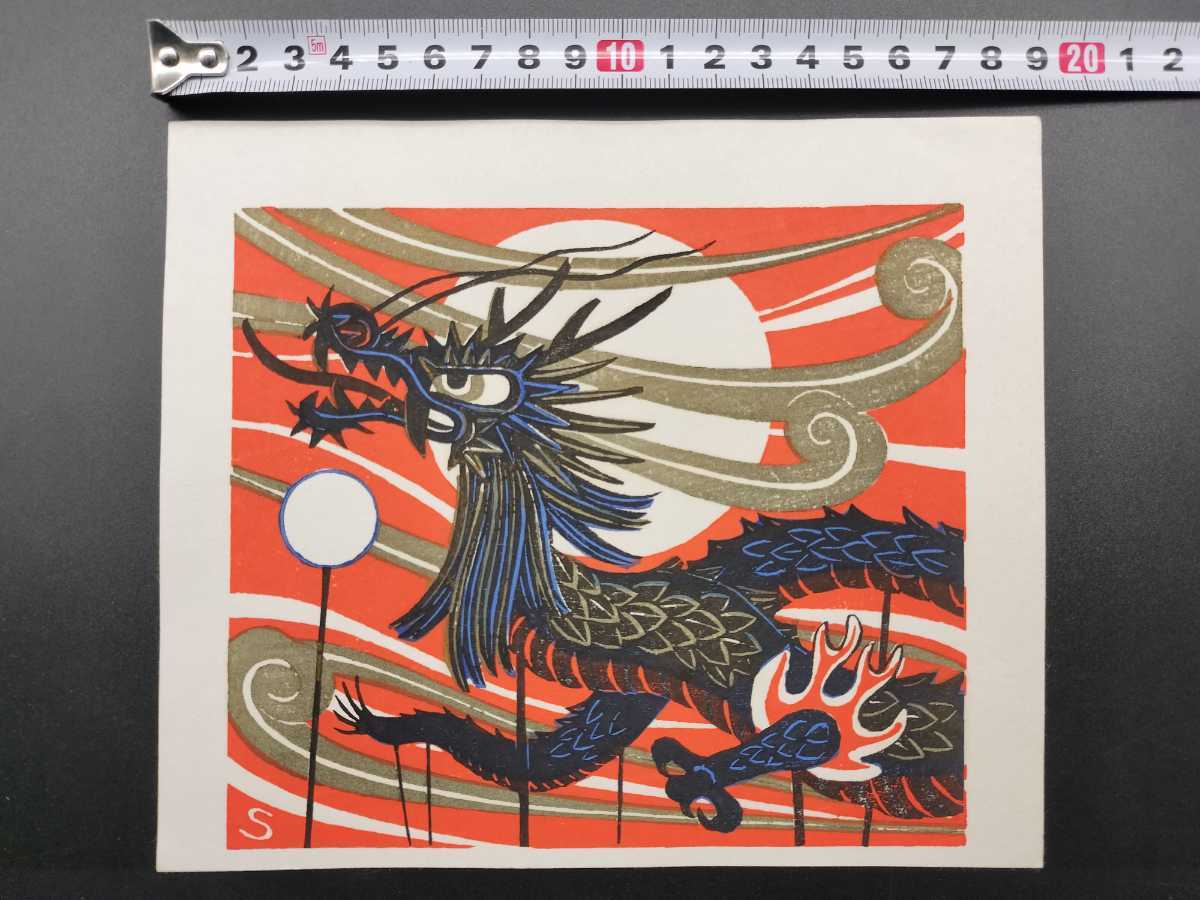 木版画 額装 池田修三 真作保証池田修三 直筆サイン入り : 絵画買取