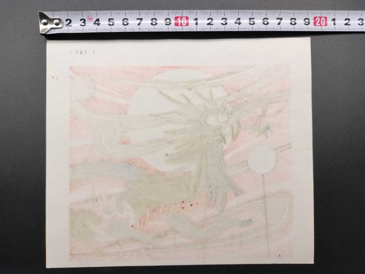 池田修三 木版画 一月 龍 1988年 サイン入り 自画自刻 新版画