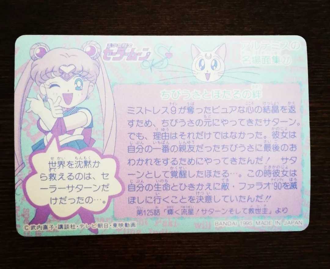 セーラームーン　プロローグ編　台紙　カードダス 美品 希少 セーラームーン バンダイ カードダス 本弾 プロローグ編 No