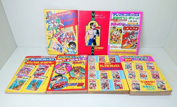 【希少】 テレビマガジン　コミック　雑誌 付録　7冊　まとめて　ミクロマン　マシン刑事999 仮面ライダー など　G230210708-56