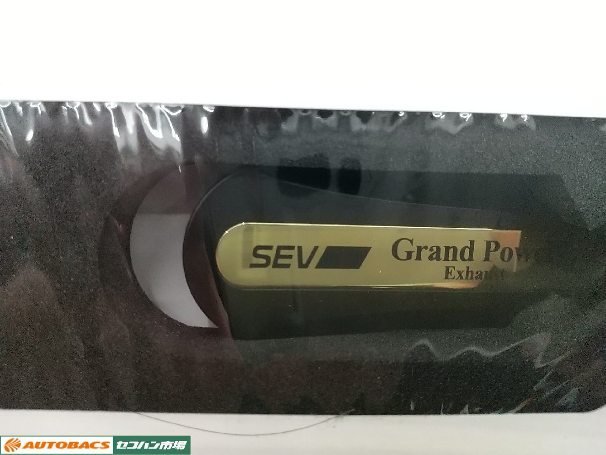 【新古品】SEV　グランドパワーセット