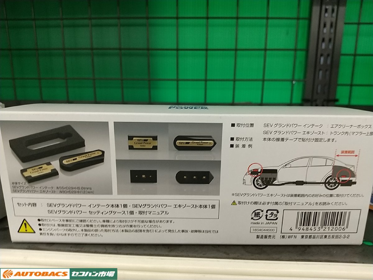 新古品】SEV グランドパワーセット 【公式通販】