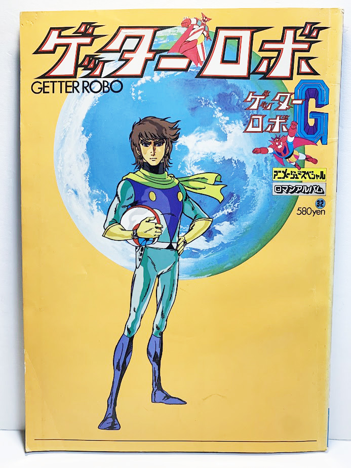 ロマンアルバム32 - メルカリ ゲッターロボ&G 徳間書店 ロマン