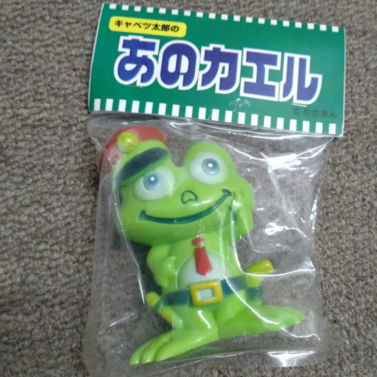やおきん キャベツ太郎のあのカエル ソフビ 丸八玩具 ワンダー