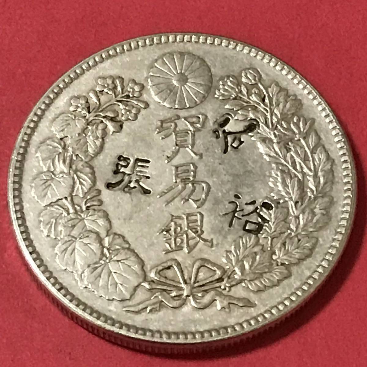 福*ん様 貿易銀 明治9年 福*ん様 貿易銀 明治9年 ☆古銭☆銀貨☆貿易銀