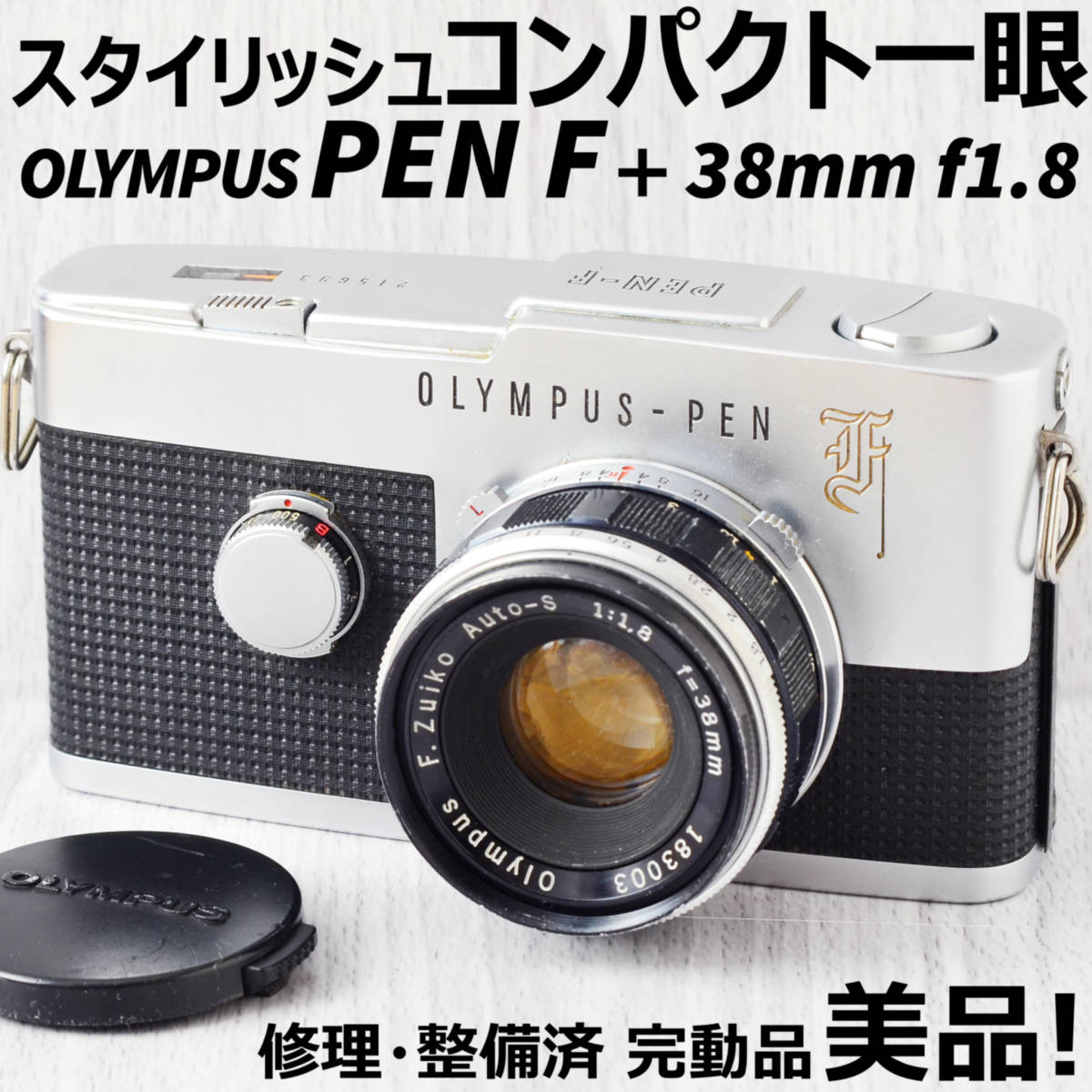 美品! OLYMPUS PEN F + 38mm f1.8 単焦点レンズ 修理・整備済 完動品