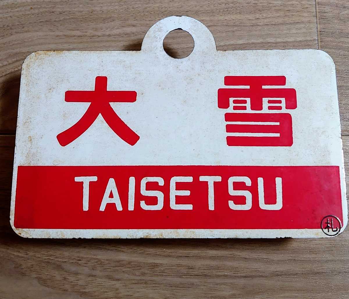 国鉄 大雪 TAISETSU 鉄道プレート サボ 愛称板 北海道 行先札 案内版 ホーロー 鉄製塗板　昭和 列車行先札 旅客列車案内板 鉄道グッズ