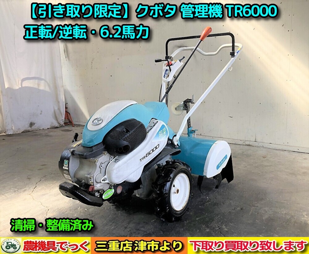 引き取り限定】三重県津市白山 整備済み クボタ 管理機 陽菜 TR6000 正