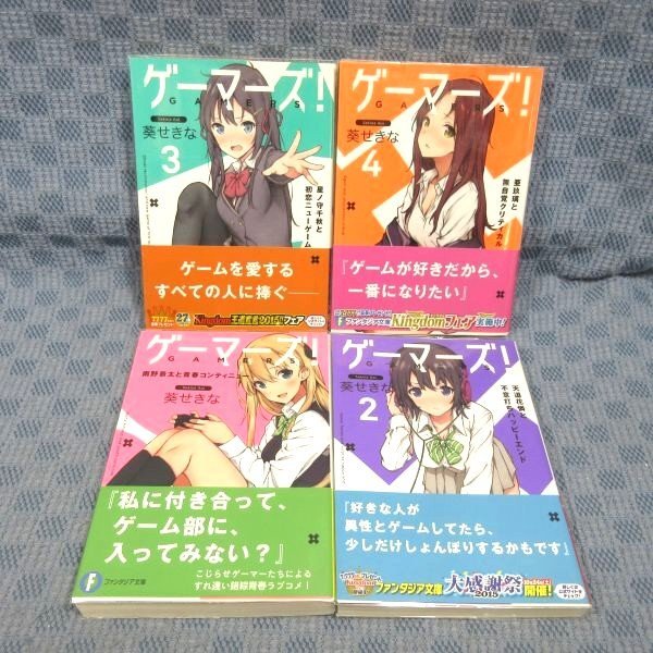 K793○【送料無料!】葵せきな「ゲーマーズ! 1～4」ファンタジア文庫 計 
