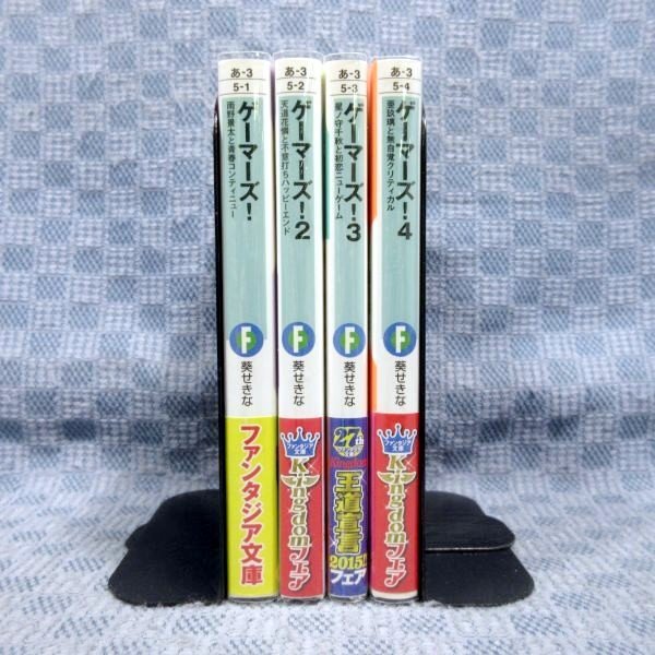 K793○【送料無料!】葵せきな「ゲーマーズ! 1～4」ファンタジア文庫 計 