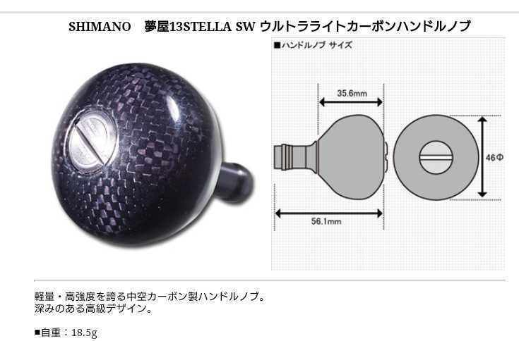 SHIMANO 夢屋13STELLA SW ウルトラライトカーボンハンドルノブ 商品説明