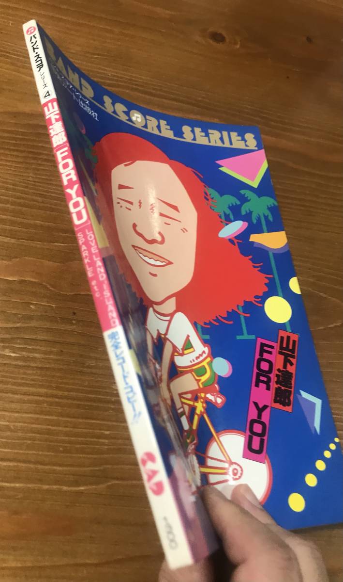 山下達郎 FOR YOU バンドスコア 完全レコードコピー 山下達郎 ⁄ バンド