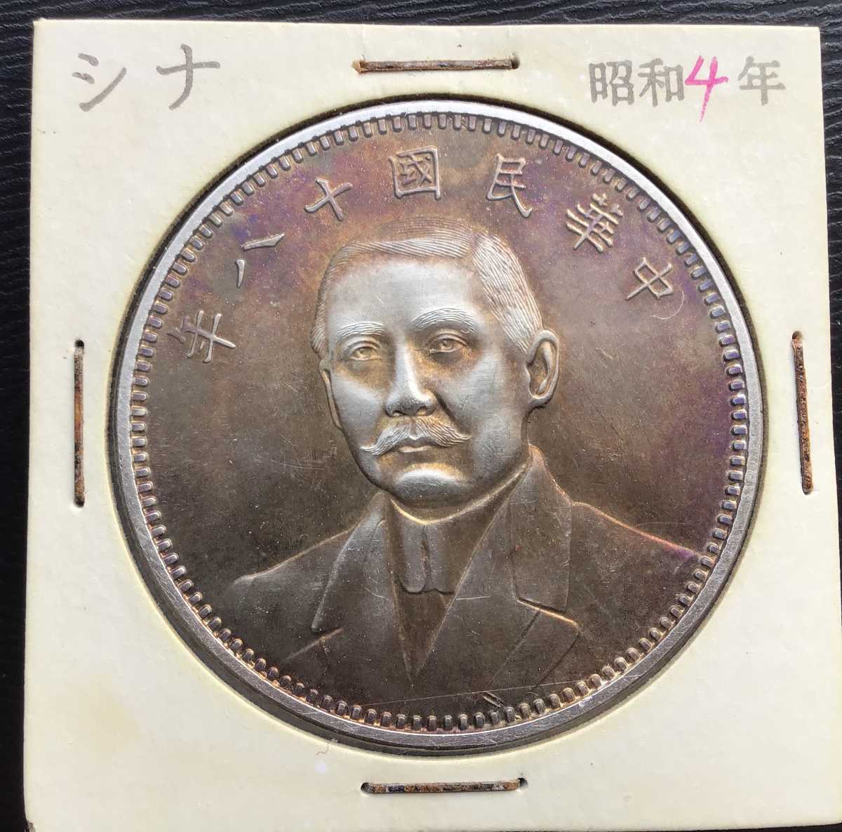 孫文 壹圓銀貨 中国古銭 中華民国 中華民国十六年造 銀貨