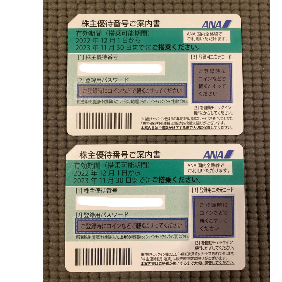 ANA株主優待券2枚/2023年11月30日まで有効_1