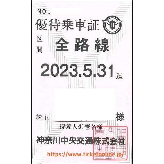 【神奈中】神奈川中央交通　株主優待乗車証「バス全線」　　法人名義　神奈交バス　2023年5月末