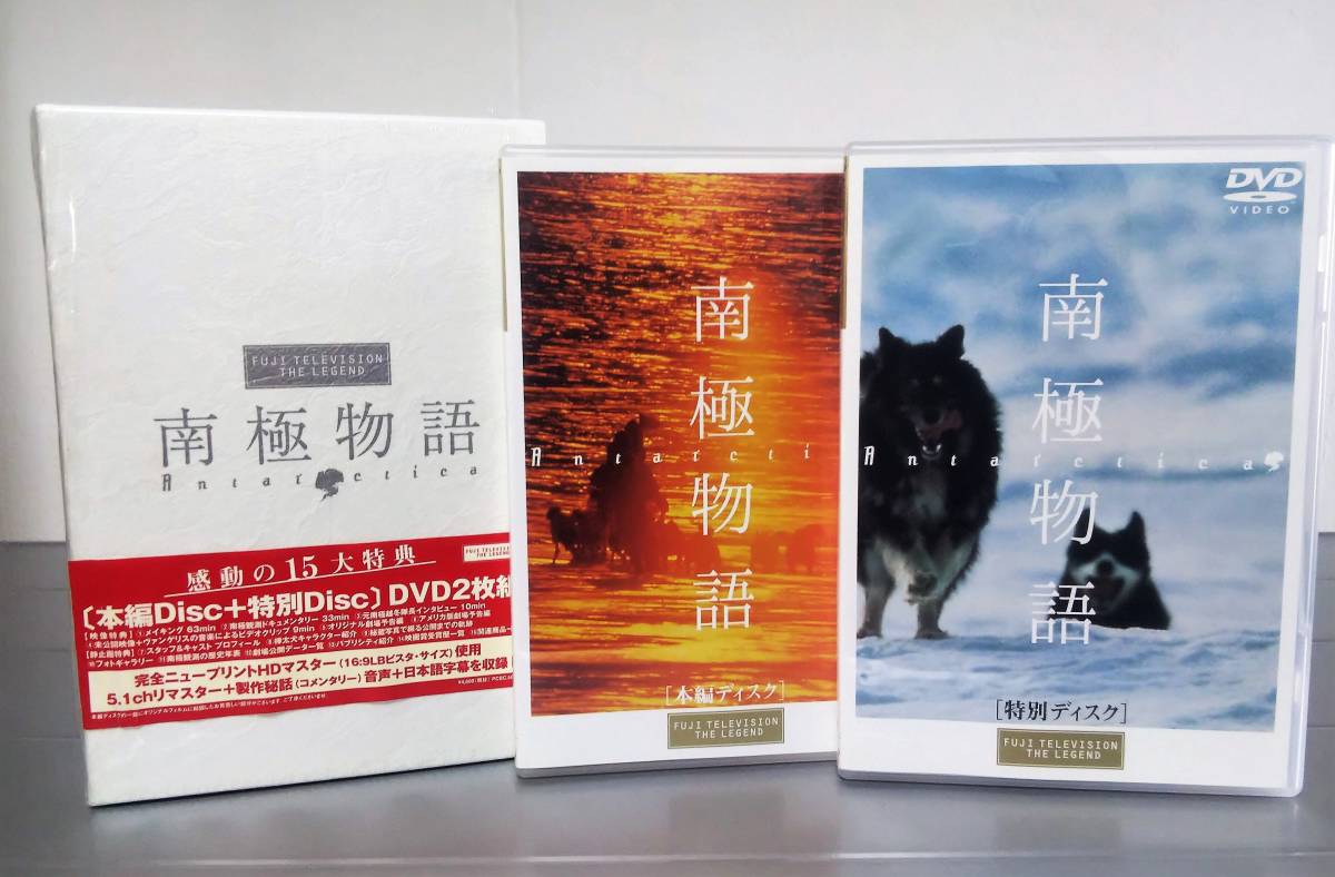DVD　２枚組　南極物語　帯付き 特別ディスク付き　高倉健 渡瀬恒彦 岡田英次 夏目雅子 荻野目慶子