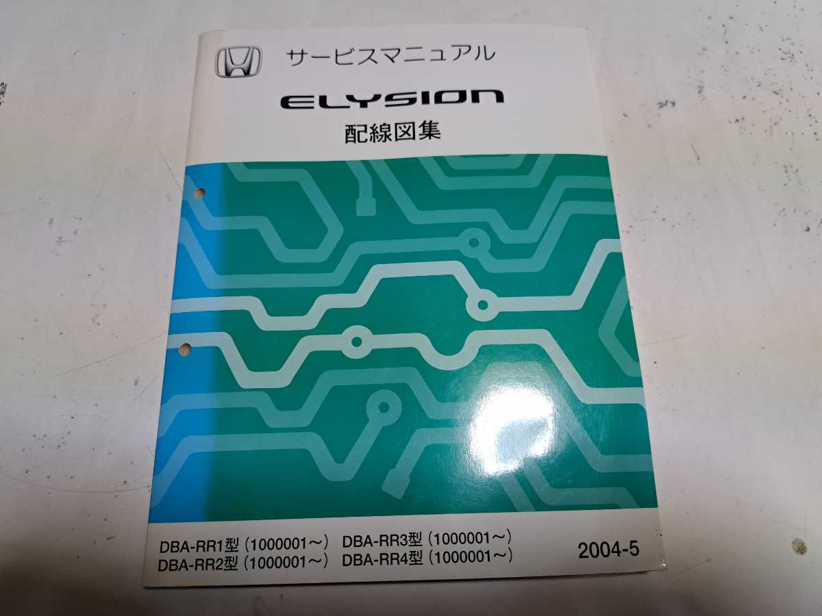 【ELYSION エリシオン サービスマニュアル　構造・整備編】 296 ホンダ エリシオン RR1 RR2 RR3 RR4 配線図集 2004-5 1冊 サービス