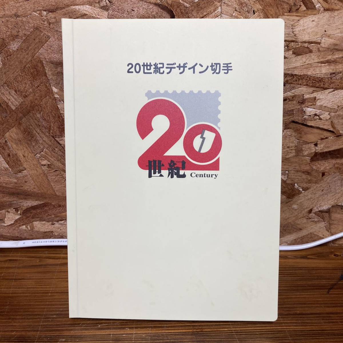 20世紀デザイン切手 記念切手 メモリアル 切手 コレクション 額面12580