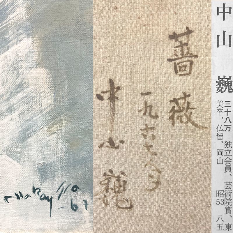 FCP】 真作保証 中山巍 油彩画8号 「薔薇」 紺綬褒章受賞 日本芸術院