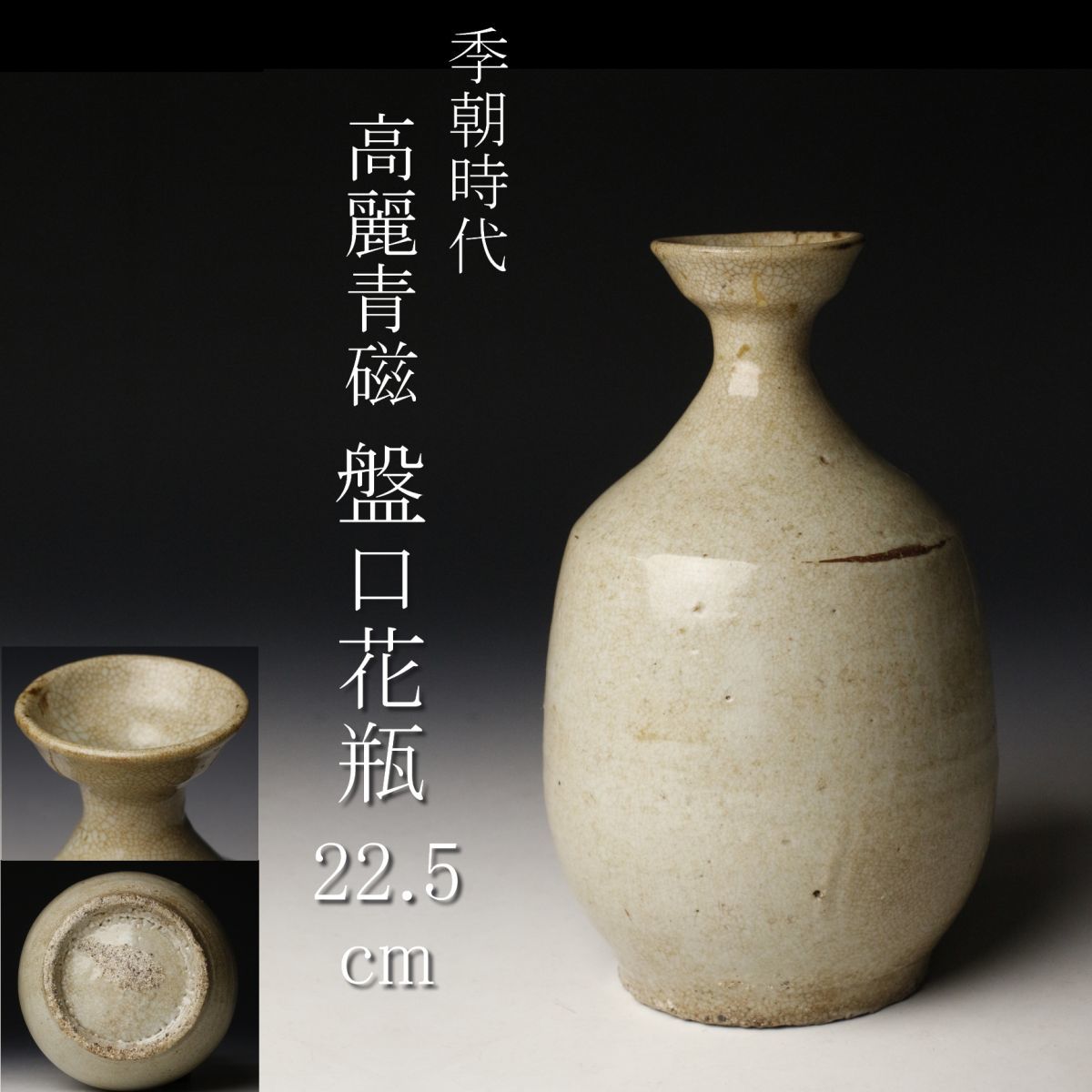 LIG】李朝時代 高麗青磁 盤口花瓶 22.5㎝ 花器 徳利 朝鮮美術 時代