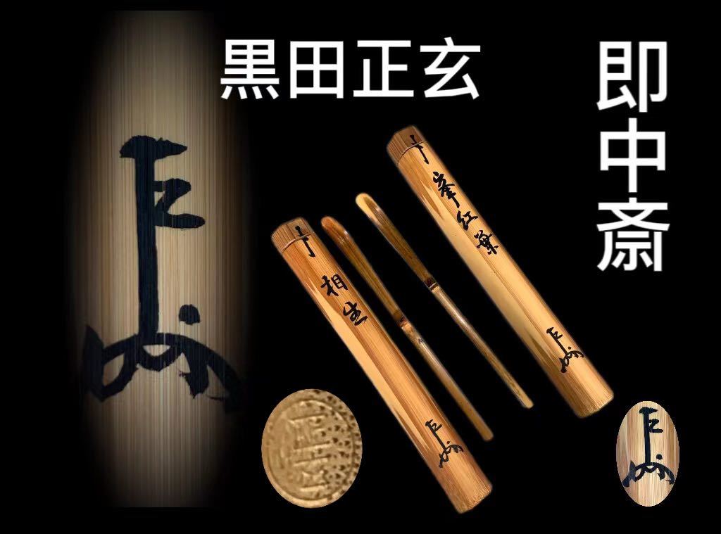 自作 即中斎 黒田正玄 茶杓 自作茶杓 表千家 茶杓☆銘十六夜☆黒田正玄