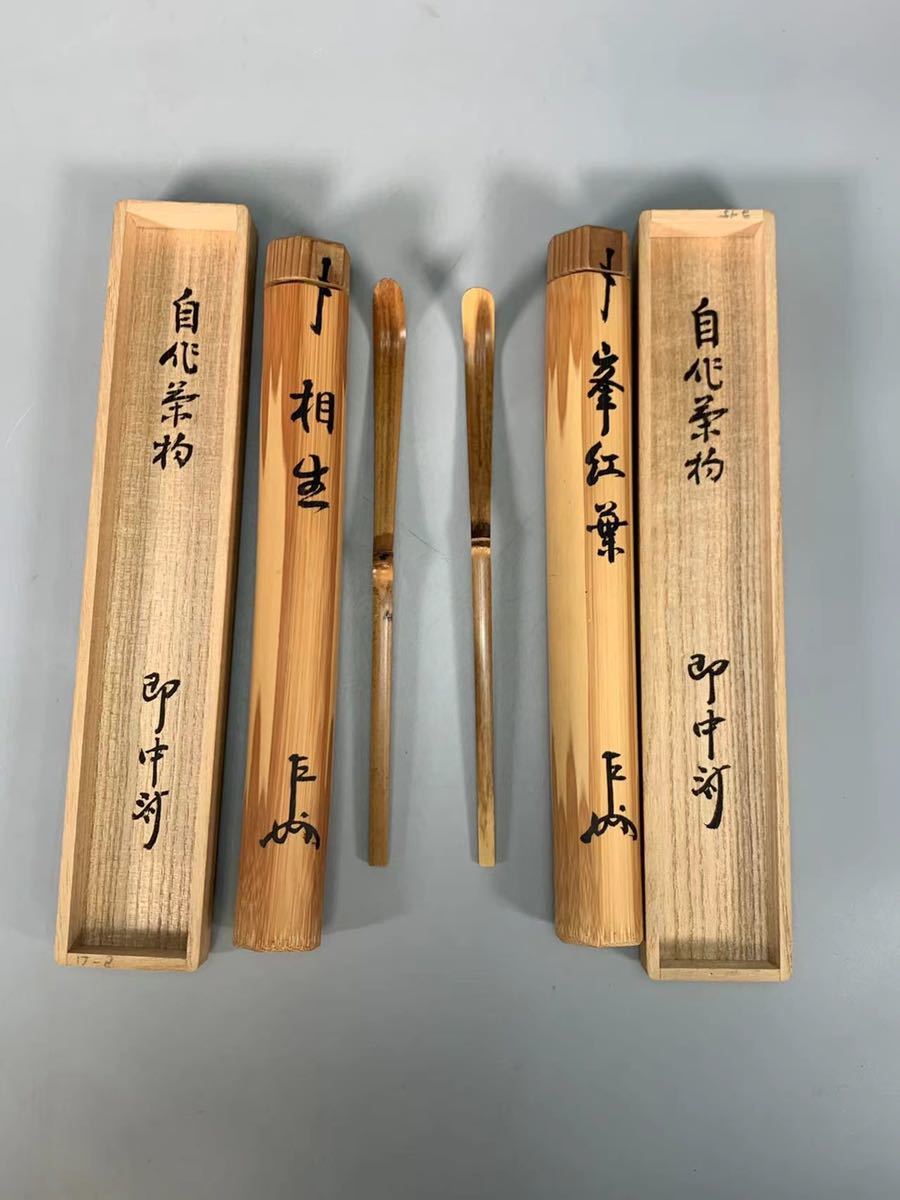 自作 即中斎 黒田正玄 茶杓 自作茶杓 表千家 茶杓☆銘十六夜☆黒田正玄