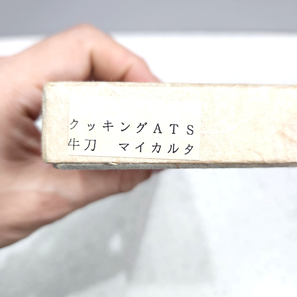 廃盤Gサカイ_ATS-34シェフナイフ・未使用品稀少