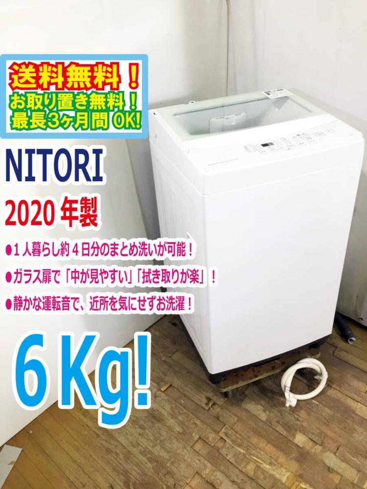 2020年製□ニトリ 洗濯機 6.0kg NTR60 ガラス扉 NITORI 【公式通販】