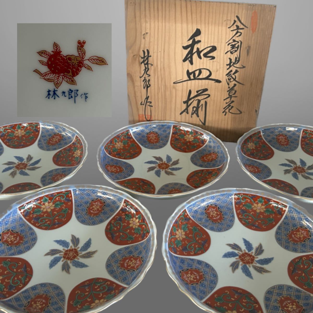 有田焼 林九郎 作 和皿揃 八方割地紋草花 5客 共箱 輪