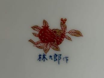 有田焼 林九郎 作 和皿揃 八方割地紋草花 5客 共箱 輪