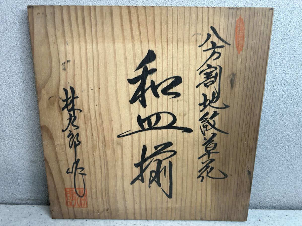 有田焼 林九郎 作 和皿揃 八方割地紋草花 5客 共箱 輪
