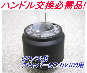アウトレット品 ニッサン U71/72系 クリッパーNT/NV100用 ステアリングボス【OM-258】 日産 クリッパー : クリッパーNT&frasl;NV100 U71&frasl;72系 NV100クリッパー