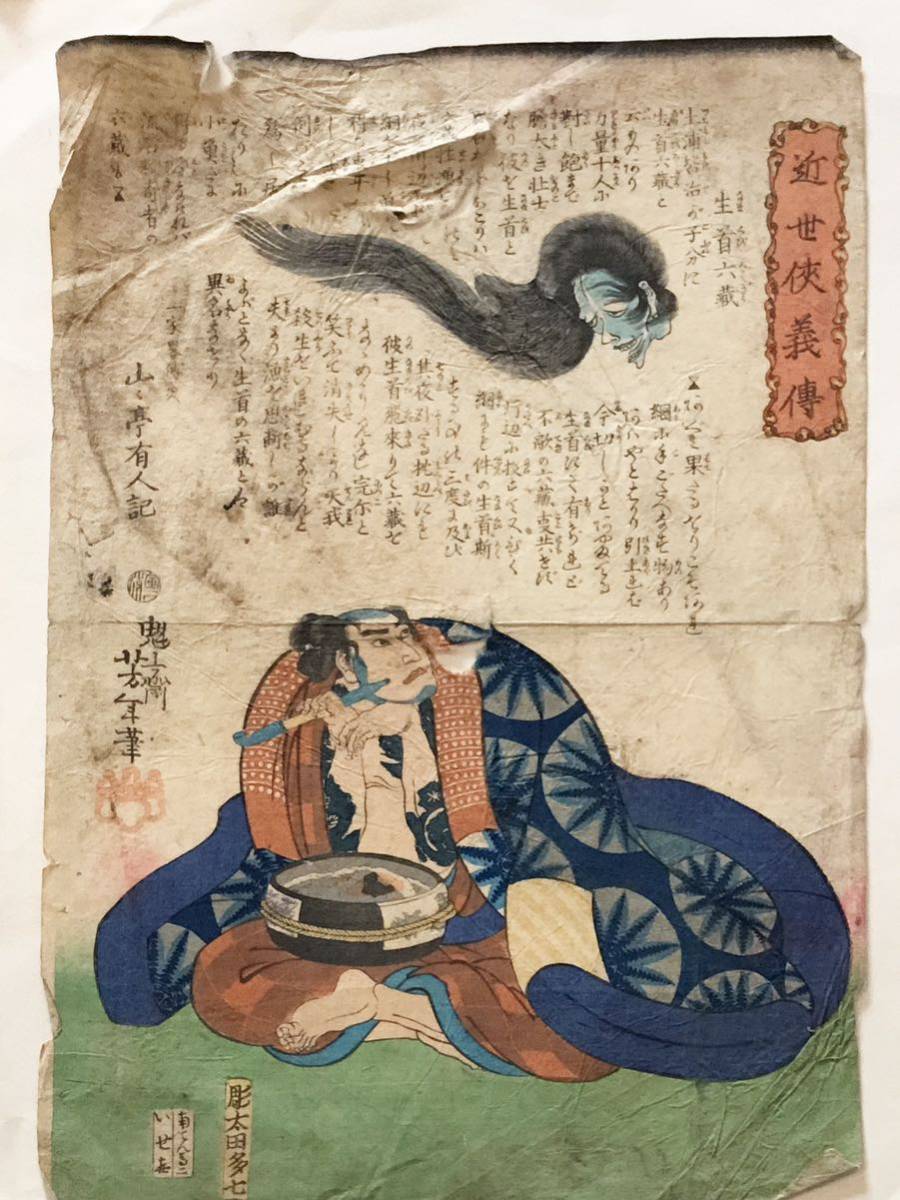 近世義傳 芳年 木版画 浮世絵 江戸時代 お化け 生首(浮世絵、版画