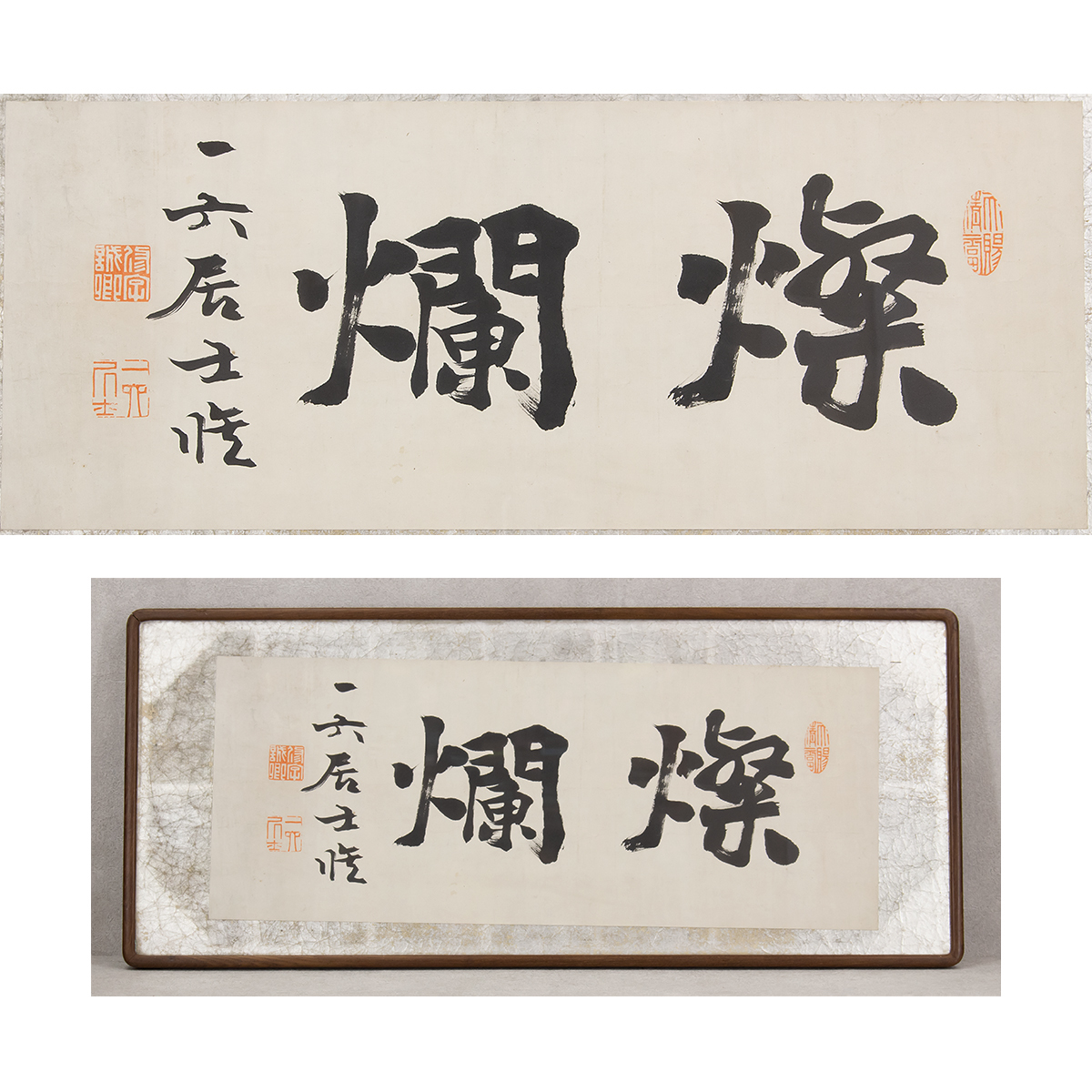 真作】扁額 額装〈巌谷一六〉書 燦爛 まくり 紙本 明治期書家・官僚 