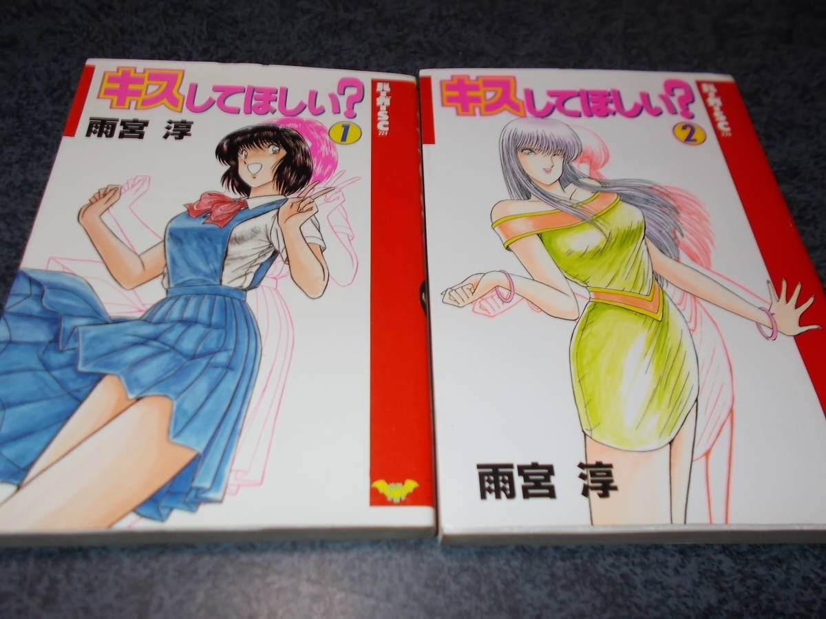 雨宮淳 早紀の唇 全5巻 キスしてほしい？ 全2巻