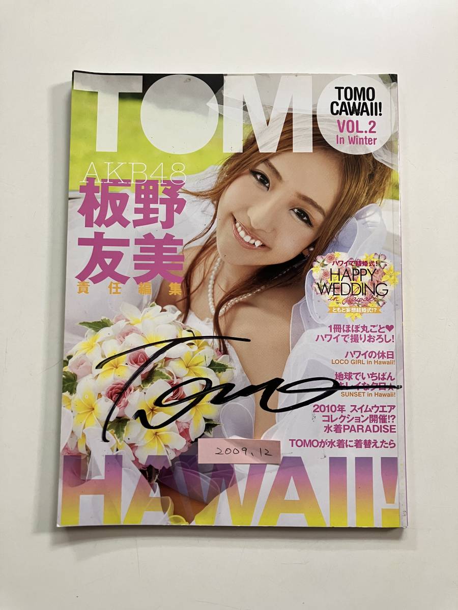 主婦の友社 写真集 板野友美 TOMO CAWAII VOL.2 in Winter ハワイ 表紙