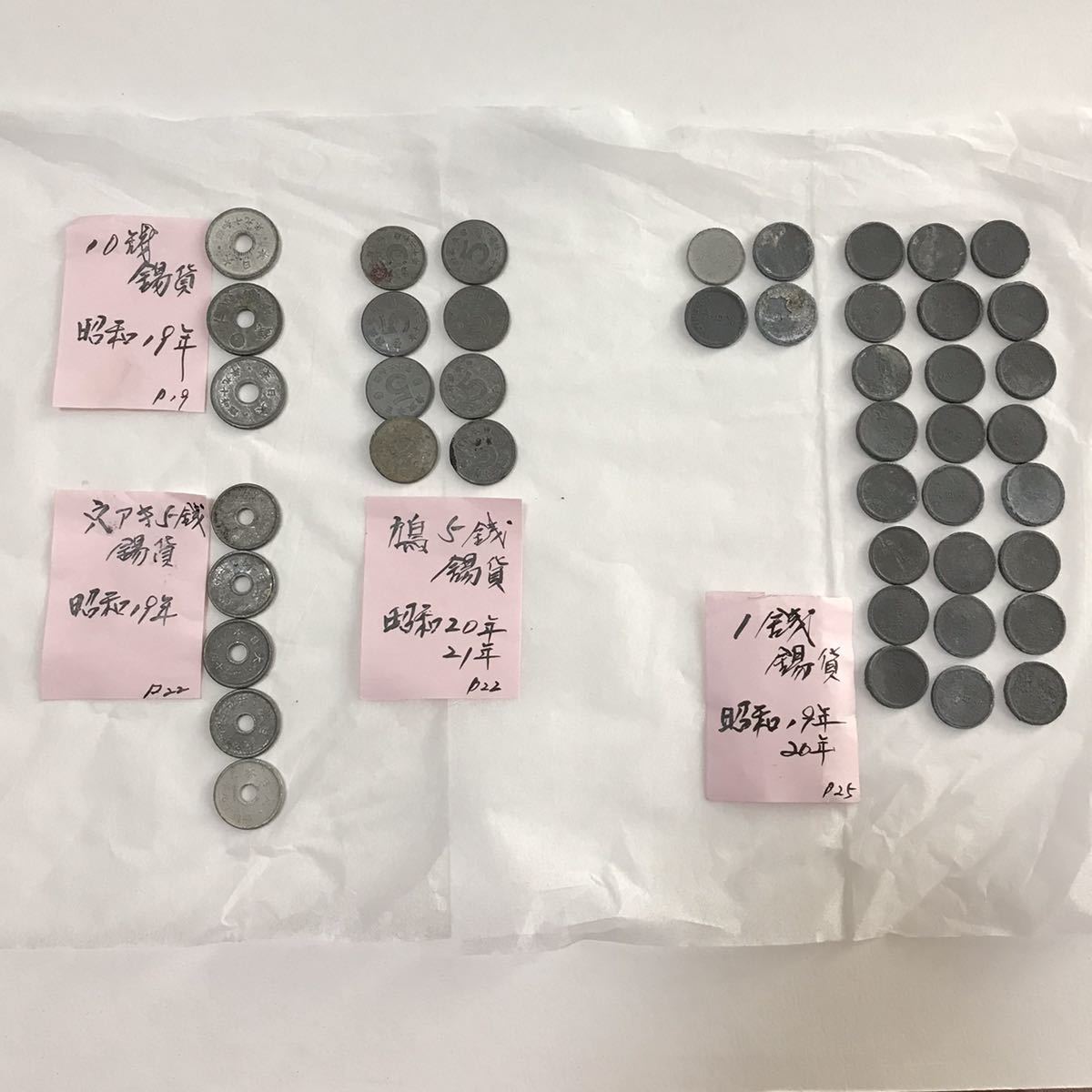 昭和19年 20年 錫貨幣(すずかへい）錫貨 硬貨 1銭 5銭 10銭 穴あき