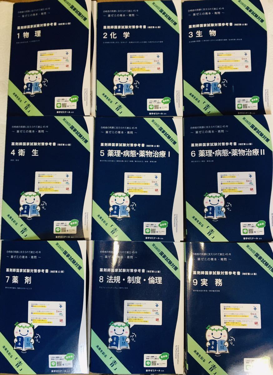 第108回(2023年)薬剤師国家試験対策参考書 青本・青問1〜9巻 薬ゼミ青